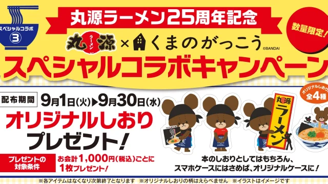 ：豊橋市に本社を置く物語コーポレーションが2026年9月1日から、丸源ラーメン25周年企画として「くまのがっこう」オリジナルしおり全4種を税込1000円ごとに1枚配布することを伝える週刊TAKAPIの企業情報アイキャッチ