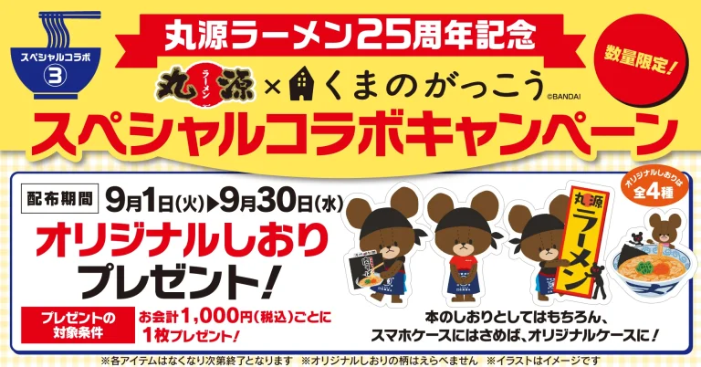 ：豊橋市に本社を置く物語コーポレーションが2026年9月1日から、丸源ラーメン25周年企画として「くまのがっこう」オリジナルしおり全4種を税込1000円ごとに1枚配布することを伝える週刊TAKAPIの企業情報アイキャッチ