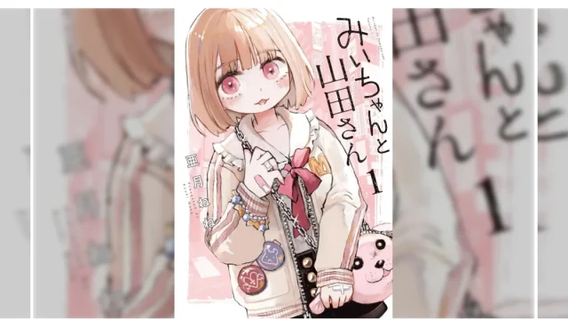 漫画『みいちゃんと山田さん』の表紙を使用した、アニメ化をめぐる全国手をつなぐ育成会連合会の意見書について伝える週刊TAKAPIの記事アイキャッチ