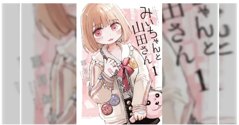 漫画『みいちゃんと山田さん』の表紙を使用した、アニメ化をめぐる全国手をつなぐ育成会連合会の意見書について伝える週刊TAKAPIの記事アイキャッチ