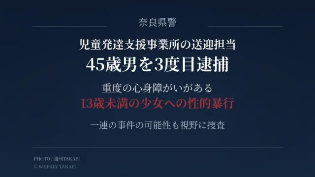 奈良県警が重度の心身障がいがある13歳未満の少女への性的暴行などの疑いで45歳男を逮捕した事件のアイキャッチ