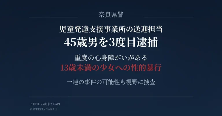 奈良県警が重度の心身障がいがある13歳未満の少女への性的暴行などの疑いで45歳男を逮捕した事件のアイキャッチ