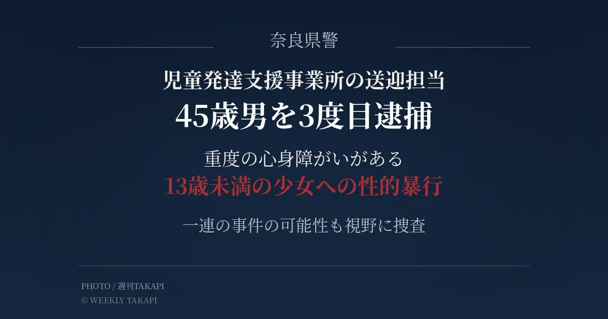 奈良県警が重度の心身障がいがある13歳未満の少女への性的暴行などの疑いで45歳男を逮捕した事件のアイキャッチ