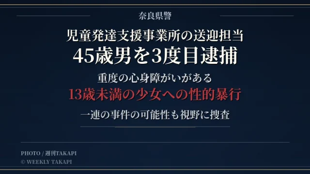 奈良県桜井市の児童発達支援事業所送迎担当の45歳男が13歳未満少女への性的暴行などの疑いで3度目の逮捕