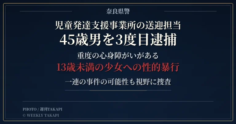 奈良県桜井市の児童発達支援事業所送迎担当の45歳男が13歳未満少女への性的暴行などの疑いで3度目の逮捕