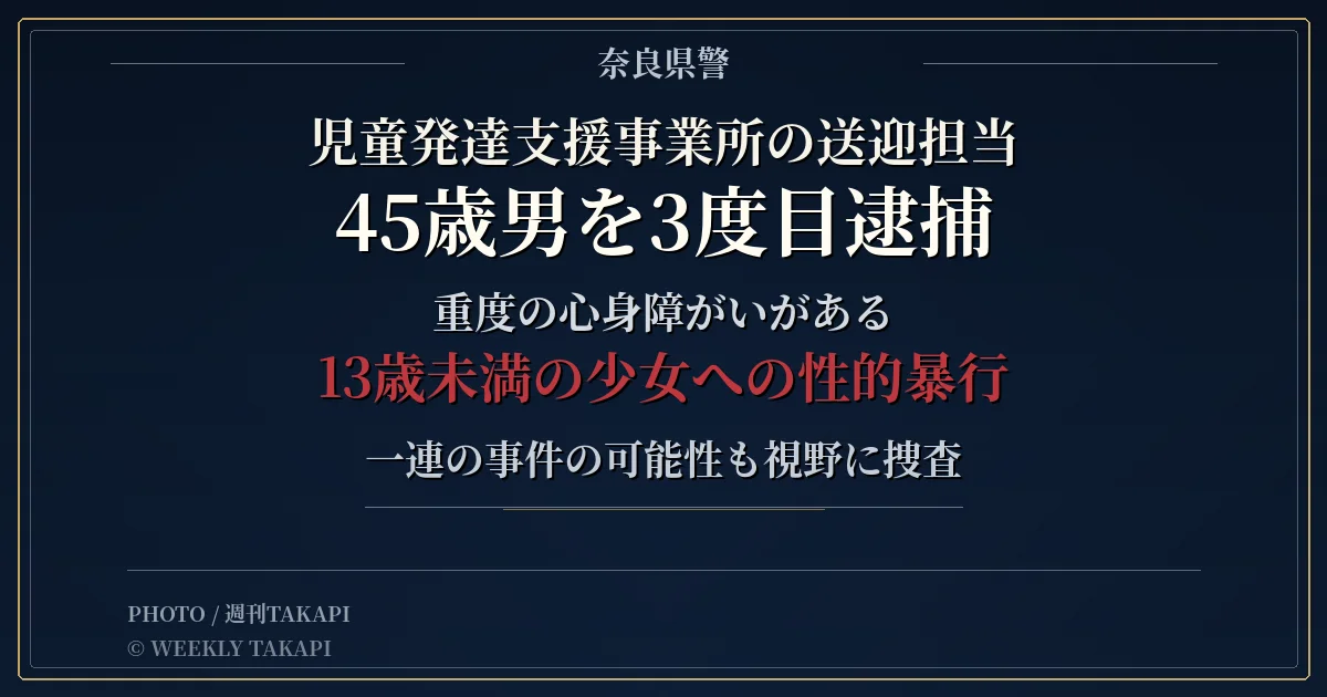 奈良県桜井市の児童発達支援事業所送迎担当の45歳男が13歳未満少女への性的暴行などの疑いで3度目の逮捕