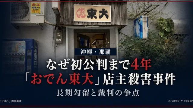 沖縄県那覇市「おでん東大」の店舗外観。店主殺害事件で起訴され無罪を主張する娘と夫は、3年7カ月以上の勾留を経て2026年11月に初公判予定