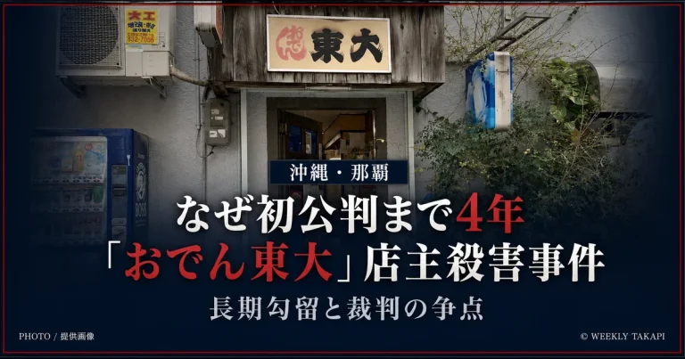 沖縄県那覇市「おでん東大」の店舗外観。店主殺害事件で起訴され無罪を主張する娘と夫は、3年7カ月以上の勾留を経て2026年11月に初公判予定