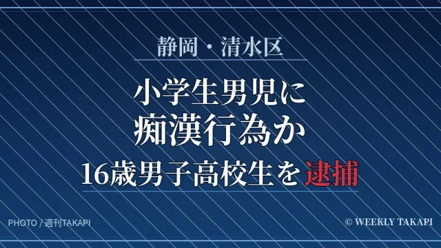 静岡市清水区で小学生男児に痴漢行為をした疑いで16歳の男子高校生が逮捕された事件を伝える文字中心の報道アイキャッチ