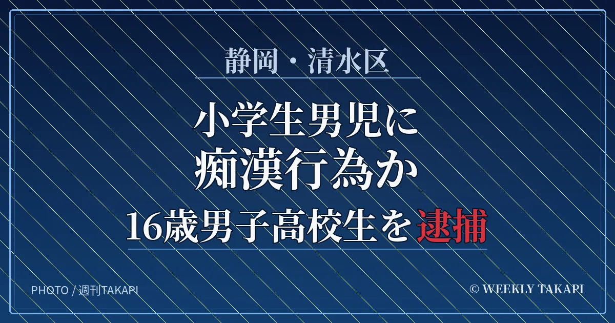 静岡市清水区で小学生男児に痴漢行為をした疑いで16歳の男子高校生が逮捕された事件を伝える文字中心の報道アイキャッチ