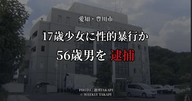 当時17歳の少女に現金5000円を渡す約束をして性的暴行を加え撮影した疑いで豊川市の56歳男が逮捕された事件のアイキャッチ