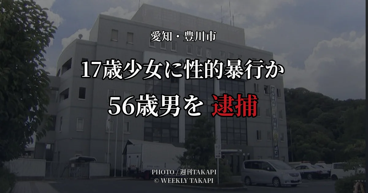 当時17歳の少女に現金5000円を渡す約束をして性的暴行を加え撮影した疑いで豊川市の56歳男が逮捕された事件のアイキャッチ