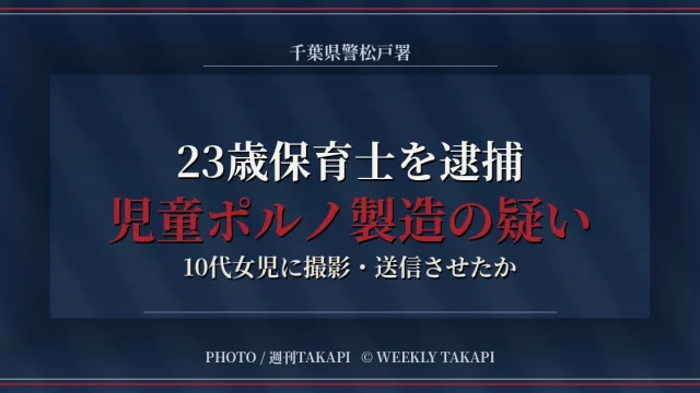 児童ポルノ製造の疑いで23歳保育士が逮捕された事件を伝える週刊TAKAPIアイキャッチ