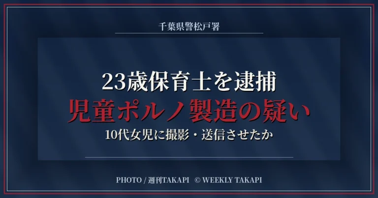 児童ポルノ製造の疑いで23歳保育士が逮捕された事件を伝える週刊TAKAPIアイキャッチ