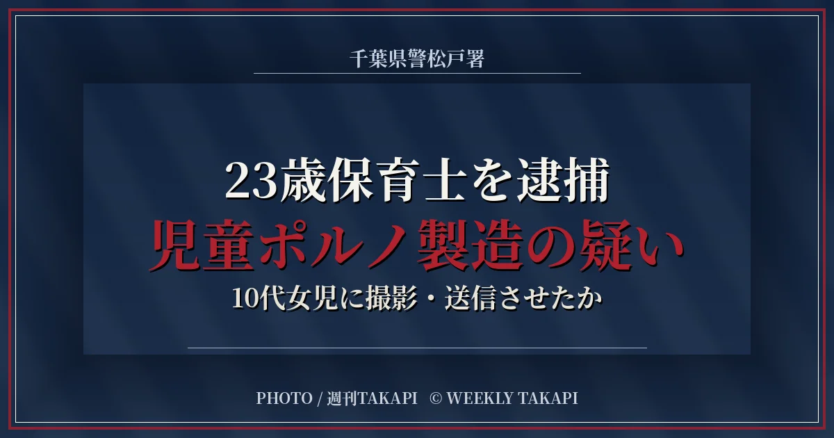 児童ポルノ製造の疑いで23歳保育士が逮捕された事件を伝える週刊TAKAPIアイキャッチ