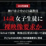 兵庫県神戸市の市立中学校に勤務する23歳教員が14歳女子生徒への映像送信要求容疑で逮捕された事件を伝える報道アイキャッチ