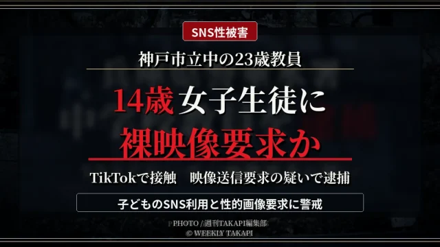 兵庫県神戸市の市立中学校に勤務する23歳教員が14歳女子生徒への映像送信要求容疑で逮捕された事件を伝える報道アイキャッチ