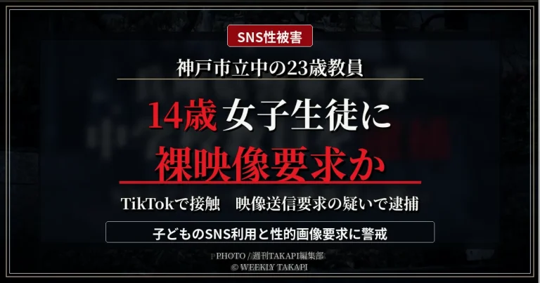 兵庫県神戸市の市立中学校に勤務する23歳教員が14歳女子生徒への映像送信要求容疑で逮捕された事件を伝える報道アイキャッチ
