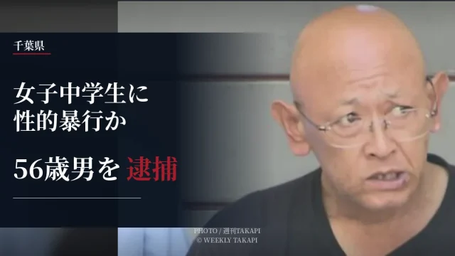 千葉県で女子中学生への不同意性交の疑いで56歳男が逮捕された事件を伝える週刊TAKAPIの報道アイキャッチ