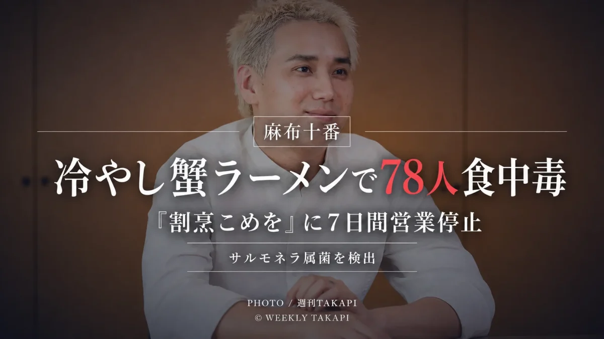 麻布十番納涼まつりの冷やし蟹ラーメンによるサルモネラ食中毒と「割烹こめを」の営業停止を伝える週刊TAKAPIのアイキャッチ