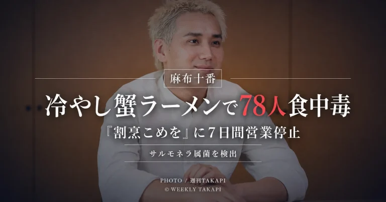 麻布十番納涼まつりの冷やし蟹ラーメンによるサルモネラ食中毒と「割烹こめを」の営業停止を伝える週刊TAKAPIのアイキャッチ