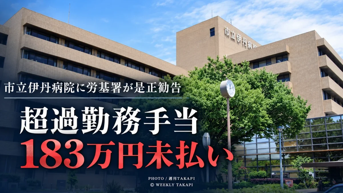 市立伊丹病院で看護職員の超過勤務手当計約183万円が未払いとなり、伊丹労働基準監督署から是正勧告を受けた問題を伝える報道アイキャッチ