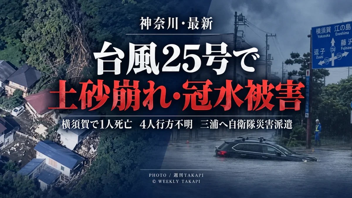台風25号による大雨で神奈川県横須賀市と三浦市を中心に土砂崩れが相次いだ被害を伝える週刊TAKAPIの報道アイキャッチ