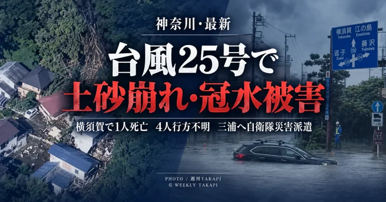台風25号による大雨で神奈川県横須賀市と三浦市を中心に土砂崩れが相次いだ被害を伝える週刊TAKAPIの報道アイキャッチ
