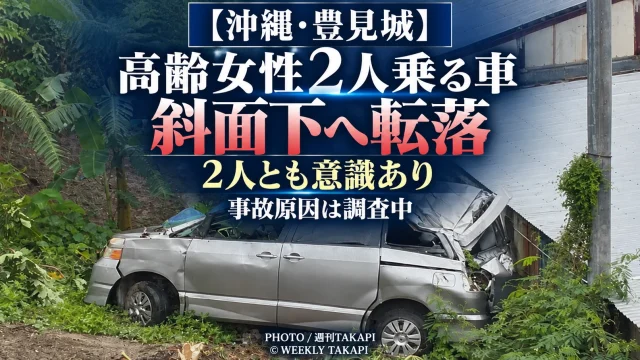 沖縄県豊見城市根差部で高齢女性2人が乗った車が斜面下の畑へ転落した交通事故