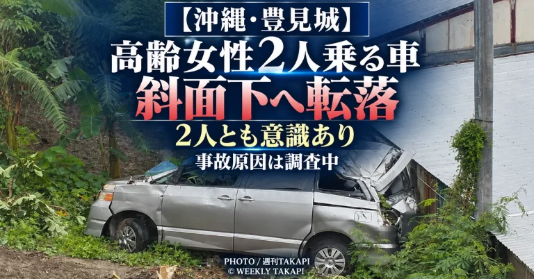 沖縄県豊見城市根差部で高齢女性2人が乗った車が斜面下の畑へ転落した交通事故