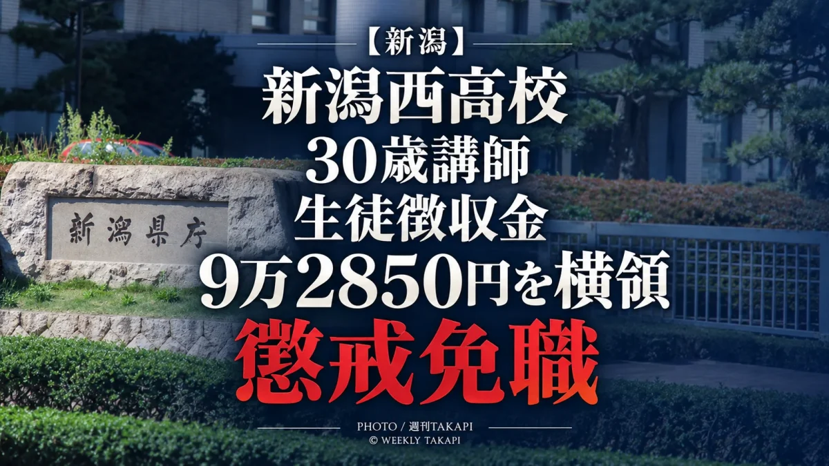 新潟県立新潟西高校の30歳講師が部活動の生徒徴収金など9万2850円を横領したとして懲戒免職となった事案