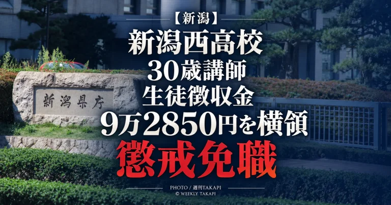新潟県立新潟西高校の30歳講師が部活動の生徒徴収金など9万2850円を横領したとして懲戒免職となった事案