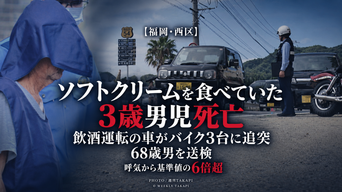 福岡市西区で飲酒運転の軽乗用車が大型バイク3台に追突し、家族旅行中の3歳男児が死亡した事故を伝える週刊TAKAPIの報道アイキャッチ