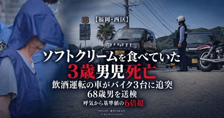 福岡市西区で飲酒運転の軽乗用車が大型バイク3台に追突し、家族旅行中の3歳男児が死亡した事故を伝える週刊TAKAPIの報道アイキャッチ
