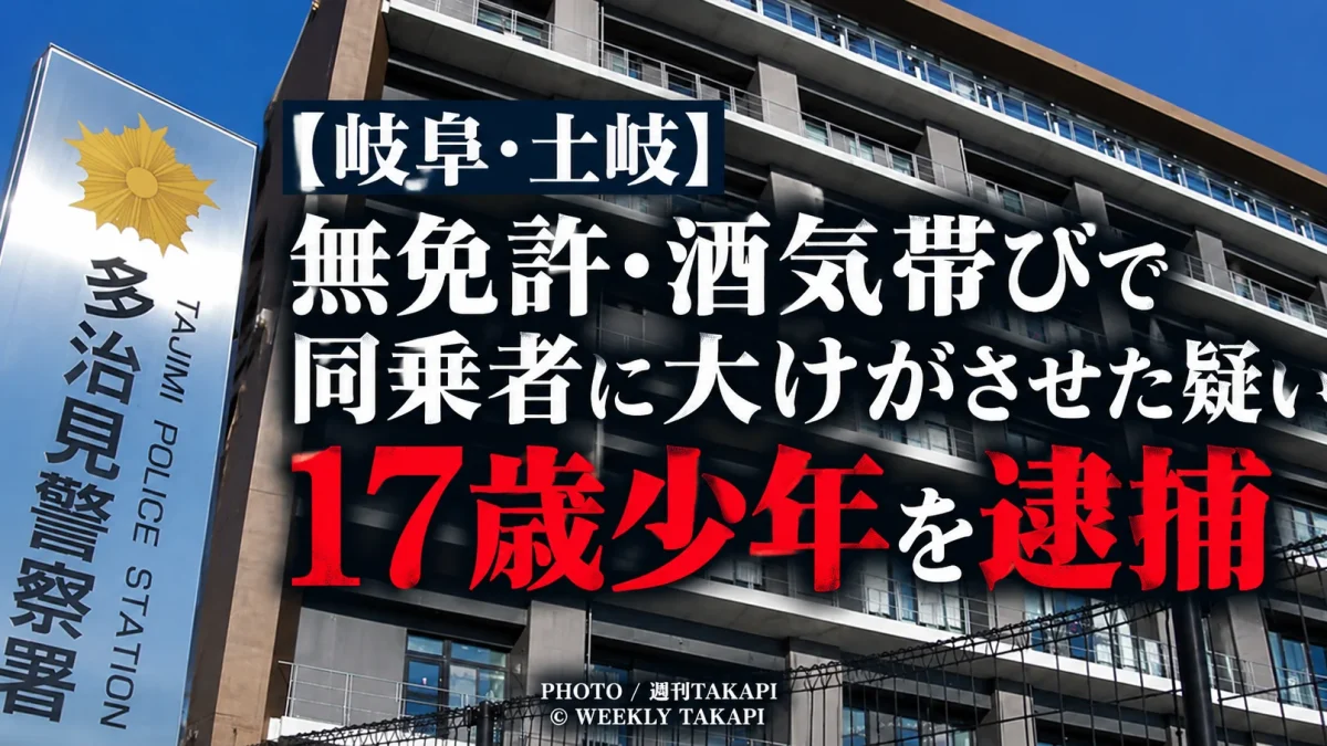 岐阜県土岐市で17歳少年が無免許・酒気帯び状態で車を運転し、車体上の20歳男性を転落させて重傷を負わせた疑いで逮捕された事件を伝える報道画像