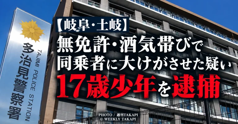 岐阜県土岐市で17歳少年が無免許・酒気帯び状態で車を運転し、車体上の20歳男性を転落させて重傷を負わせた疑いで逮捕された事件を伝える報道画像