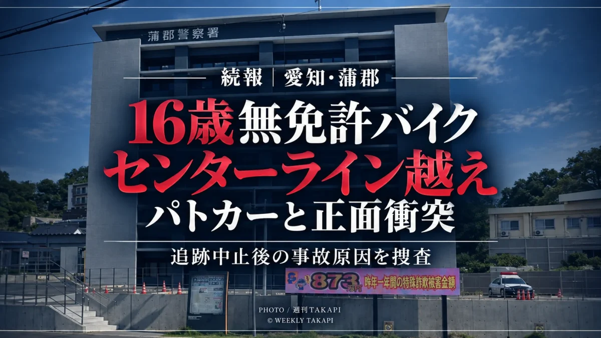 愛知県蒲郡市で16歳の男子高校生が運転する無免許バイクがセンターラインを越え、パトカーと正面衝突した事故の続報