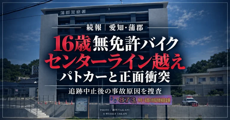 愛知県蒲郡市で16歳の男子高校生が運転する無免許バイクがセンターラインを越え、パトカーと正面衝突した事故の続報