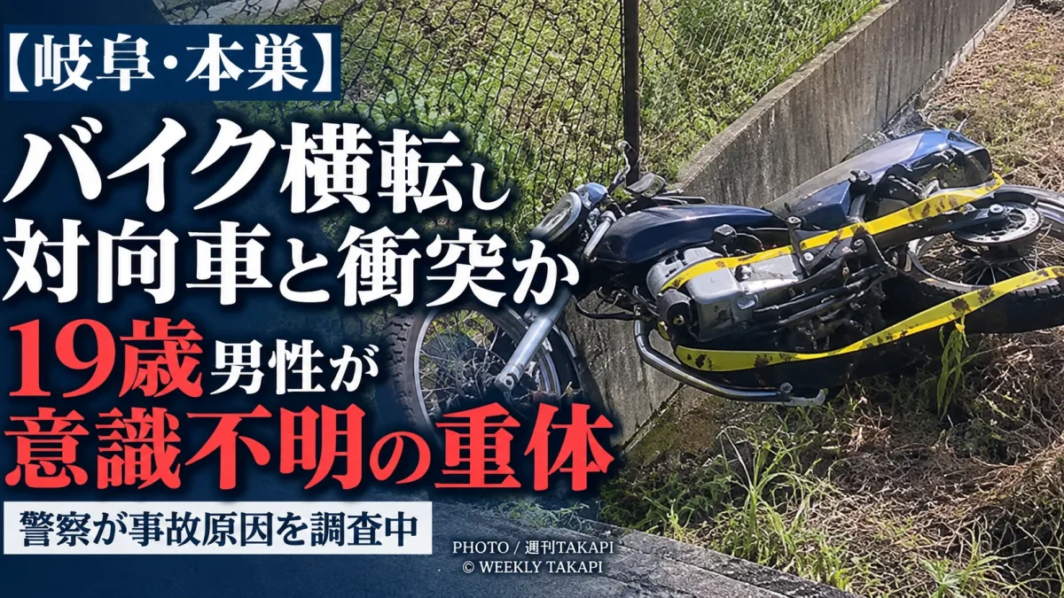 岐阜県本巣市屋井でバイクと乗用車が衝突し、19歳男性が意識不明の重体となった事故を伝える週刊TAKAPIの報道アイキャッチ