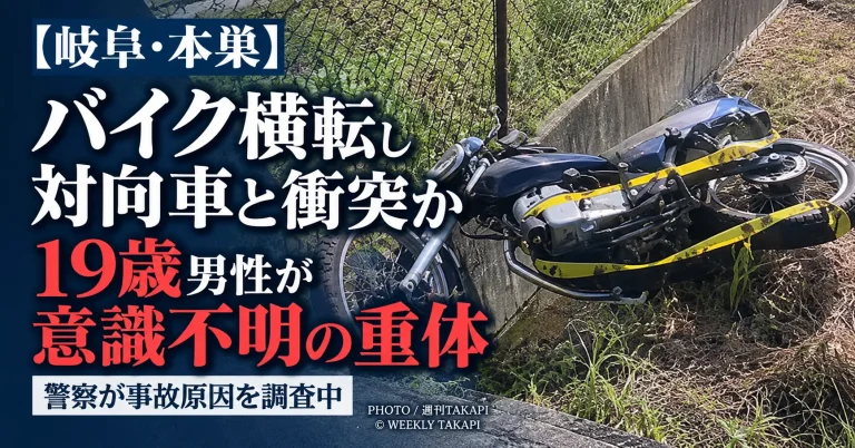 岐阜県本巣市屋井でバイクと乗用車が衝突し、19歳男性が意識不明の重体となった事故を伝える週刊TAKAPIの報道アイキャッチ