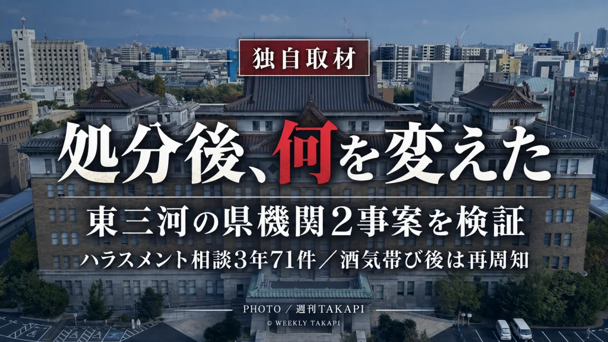 愛知県東三河の県機関で起きたセクハラと酒気帯び運転について処分後の再発防止策を検証する週刊TAKAPIの報道イメージ