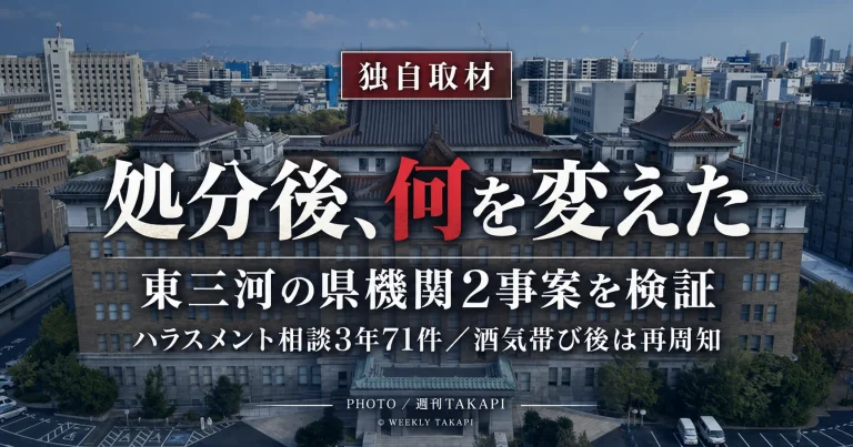 愛知県東三河の県機関で起きたセクハラと酒気帯び運転について処分後の再発防止策を検証する週刊TAKAPIの報道イメージ