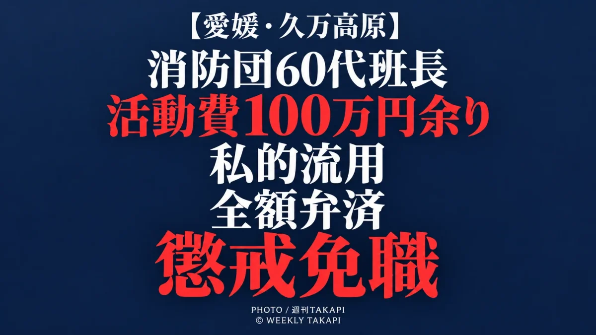 愛媛県久万高原町消防団の60代男性班長が消防団活動費100万円余りを私的に使用したとして懲戒免職となった事案