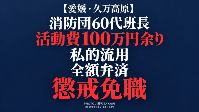 愛媛県久万高原町消防団の60代男性班長が消防団活動費100万円余りを私的に使用したとして懲戒免職となった事案