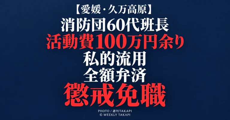 愛媛県久万高原町消防団の60代男性班長が消防団活動費100万円余りを私的に使用したとして懲戒免職となった事案
