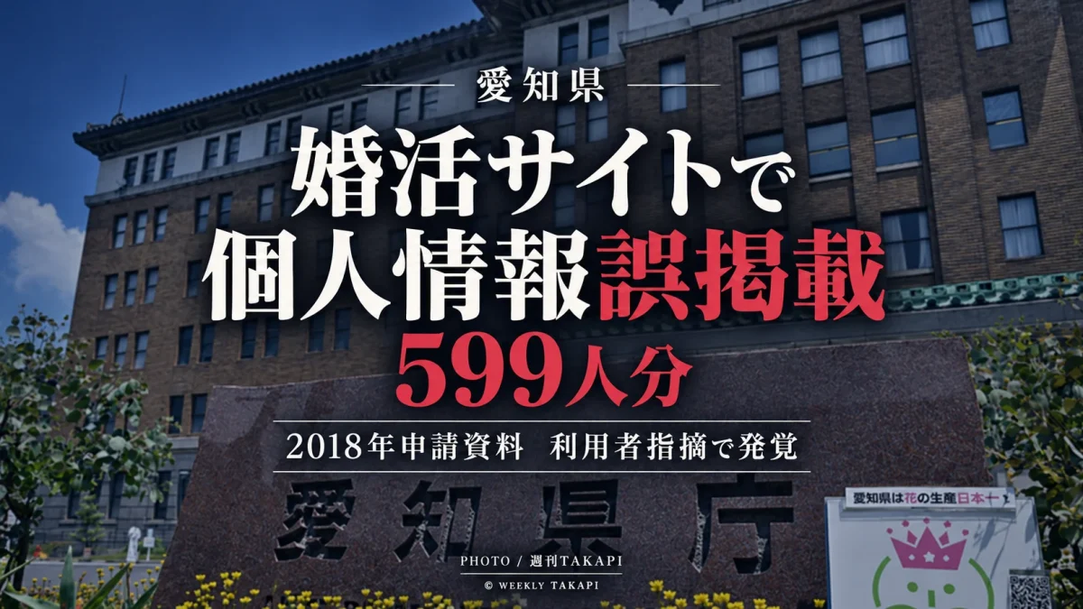 愛知県が運営する婚活支援サイト「あいこんナビ」で599人分の個人情報を含むファイルが誤掲載されていた問題を伝える週刊TAKAPIの報道アイキャッチ