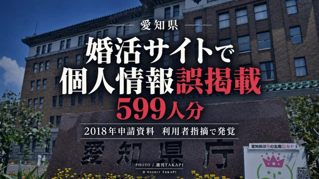 愛知県が運営する婚活支援サイト「あいこんナビ」で599人分の個人情報を含むファイルが誤掲載されていた問題を伝える週刊TAKAPIの報道アイキャッチ