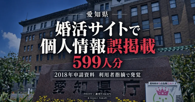 愛知県が運営する婚活支援サイト「あいこんナビ」で599人分の個人情報を含むファイルが誤掲載されていた問題を伝える週刊TAKAPIの報道アイキャッチ