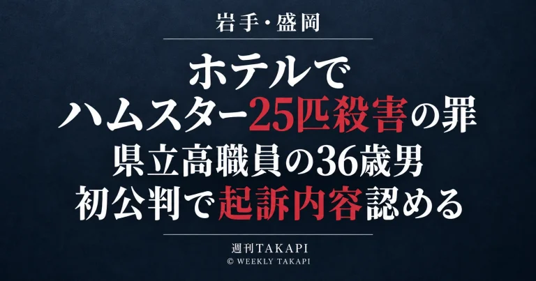 盛岡地裁でハムスター25匹を殺害した罪に問われた県立高校職員の36歳男が初公判で起訴内容を認めた裁判を伝える報道画像
