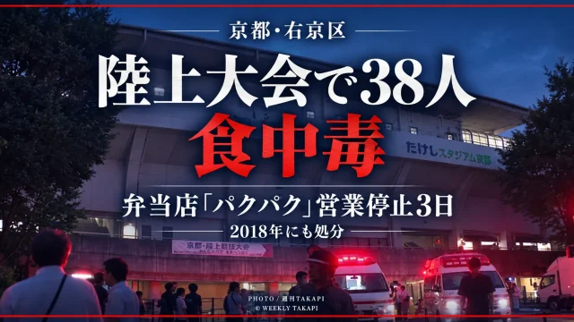 京都市右京区の陸上競技大会で38人が食中毒症状を訴え、弁当店パクパクが営業停止処分を受けたニュース画像